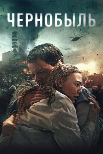ملصق فيلم Чернобыль (2021)