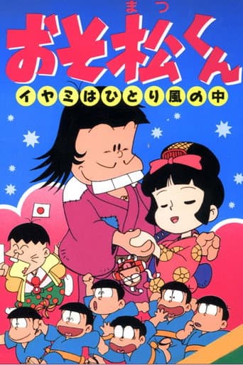 おそ松くん イヤミはひとり風の中 (1990) movie poster