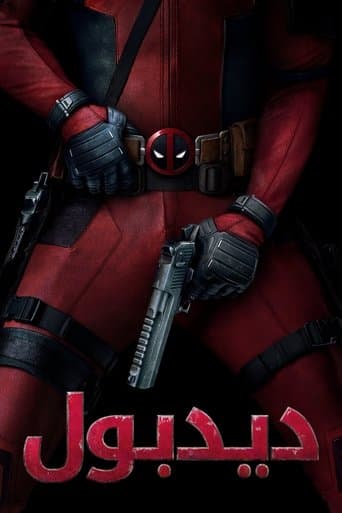 ملصق فيلم Deadpool (2016)
