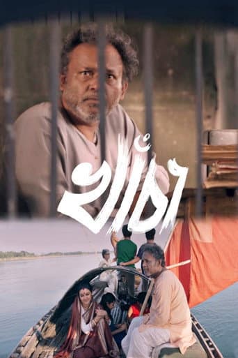 Affiche du film খাঁচা (2017)