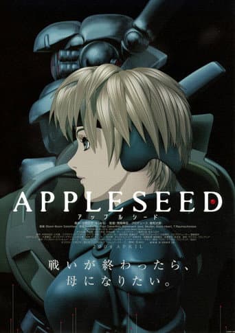 ملصق فيلم アップルシード (2004)