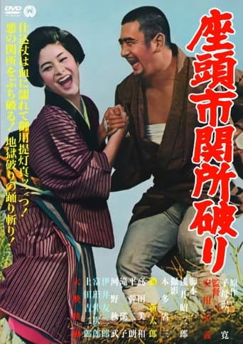 ملصق فيلم 座頭市関所破り (1964)