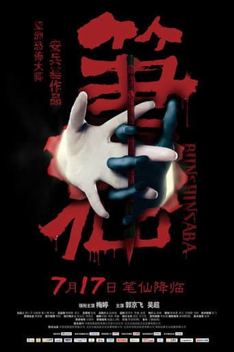 ملصق فيلم 笔仙 (2012)