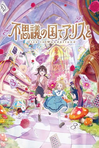 ملصق فيلم 不思議の国でアリスと –Dive in Wonderland– (2025)