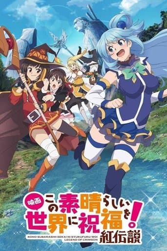 Affiche du film 映画 この素晴らしい世界に祝福を!紅伝説 (2019)