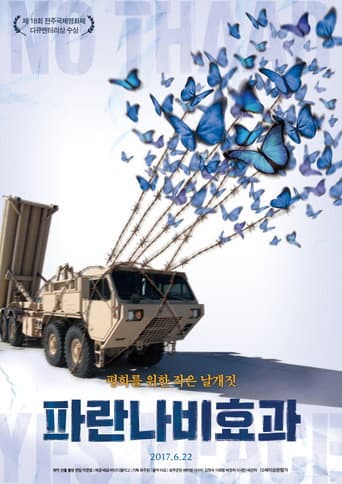 파란나비효과 (2017) movie poster