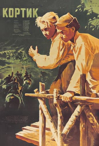 ملصق فيلم Кортик (1954)