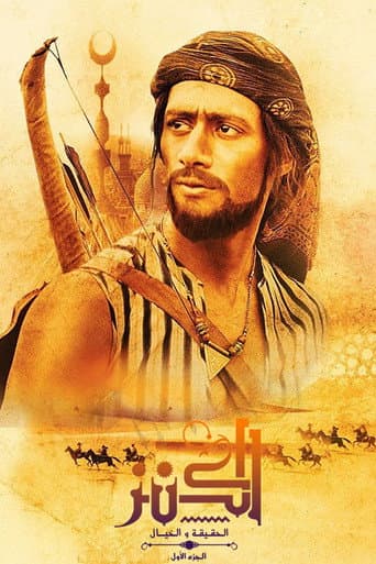ملصق فيلم الكنز: الحقيقة والخيال (2017)