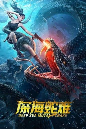 ملصق فيلم 深海蛇难 (2022)