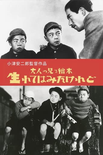 ملصق فيلم 大人の見る繪本 生れてはみたけれど (1932)