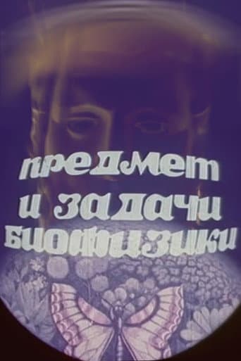 ملصق فيلم Предмет и задачи биофизики (1982)