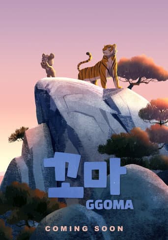 ملصق فيلم 꼬마