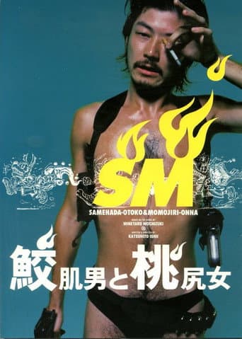ملصق فيلم 鮫肌男と桃尻女 (1999)