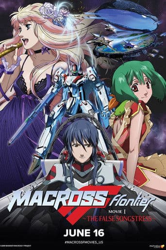 劇場版 マクロスF 虚空歌姫 ~イツワリノウタヒメ~ (2009) movie poster