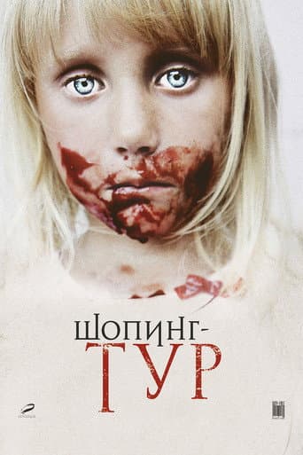 Affiche du film Шопинг-тур (2013)