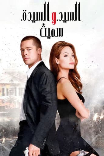 ملصق فيلم Mr. & Mrs. Smith (2005)