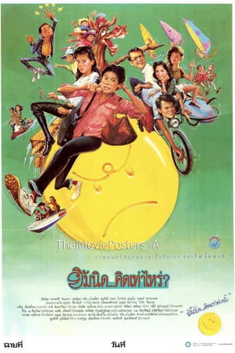 ยิ้มนิด…คิดเท่าไหร่? (1989) movie poster