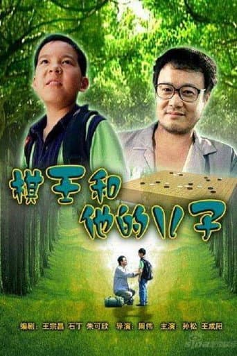 ملصق فيلم 棋王和他的儿子 (2007)