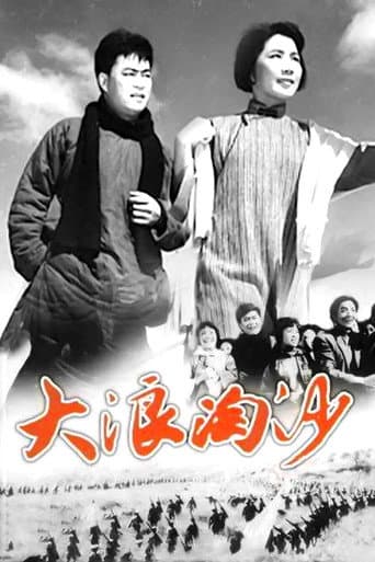 ملصق فيلم 大浪淘沙 (1966)