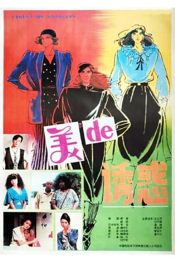 美的诱惑 (1992) movie poster