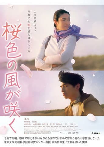 桜色の風が咲く (2022) movie poster