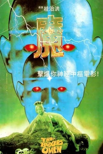 魔 (1983) movie poster