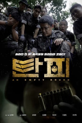 ملصق فيلم 탄피 (2025)