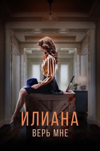 ملصق فيلم Илиана. Верь мне (2020)