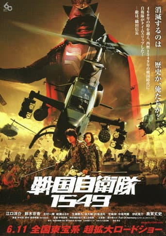 ملصق فيلم 戦国自衛隊1549 (2005)