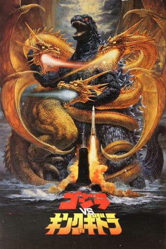 ملصق فيلم ゴジラvsキングギドラ (1991)