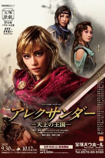 Affiche du film アレクサンダー -天上の王国- (2025)