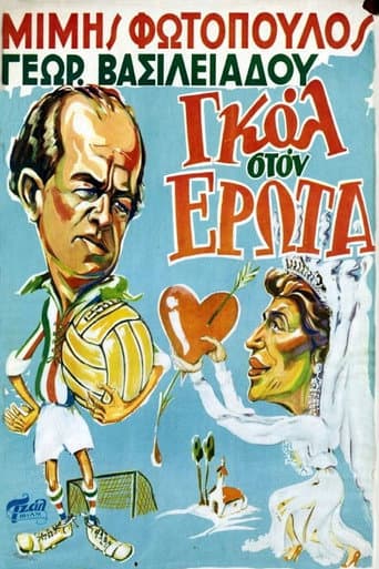 ملصق فيلم Γκολ στον έρωτα (1954)