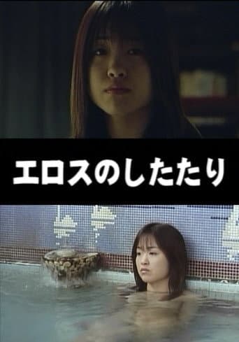 ملصق فيلم エロスのしたたり (1999)