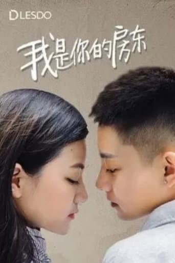 Affiche du film 我是你的房东 (2016)