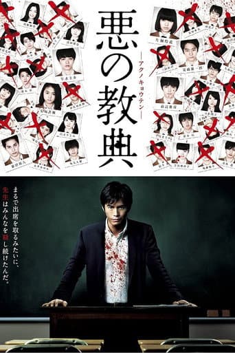 Affiche du film 悪の教典 (2012)