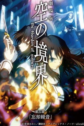 ملصق فيلم 劇場版「空の境界」第六章 忘却録音 (2008)