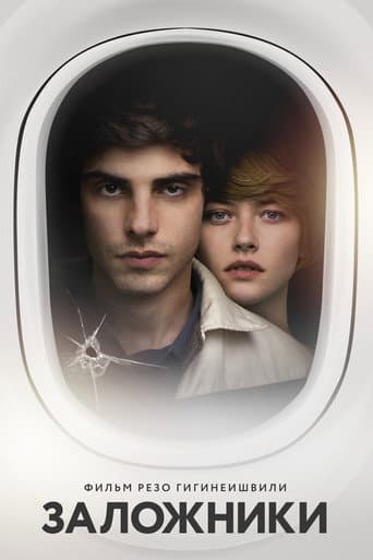 ملصق فيلم Заложники (2017)