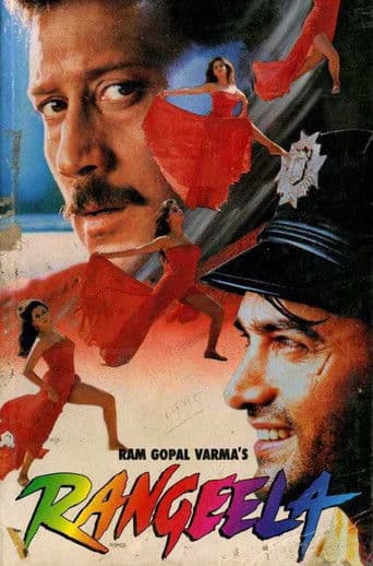 ملصق فيلم रंगीला (1995)