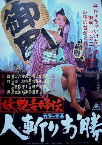 ملصق فيلم 妖艶毒婦伝 人斬りお勝 (1969)