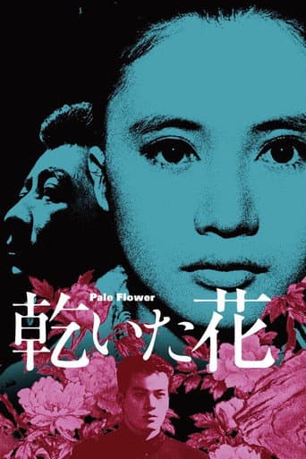 ملصق فيلم 乾いた花 (1964)