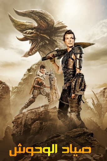 ملصق فيلم Monster Hunter (2020)