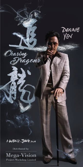Affiche du film 追龍 (2017)