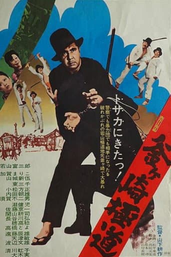 ملصق فيلم 釜ヶ崎極道 (1973)