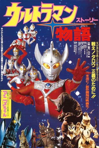 ملصق فيلم ウルトラマン物語 (1984)