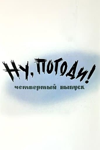 ملصق فيلم Ну, погоди! Выпуск 4 (1971)