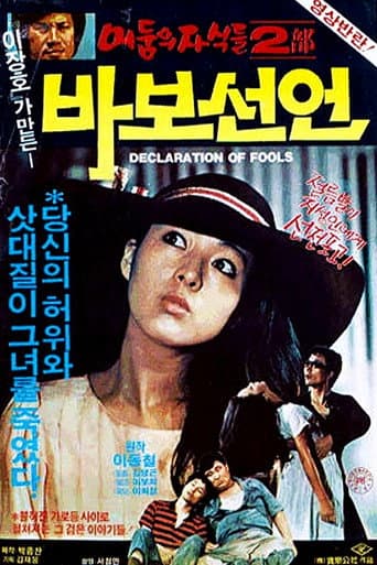 ملصق فيلم 바보 선언 (1983)