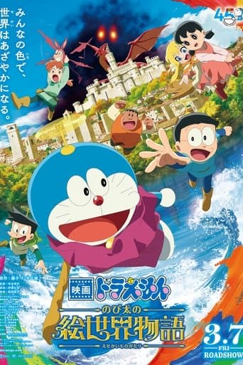 映画ドラえもん のび太の絵世界物語 (2025) movie poster