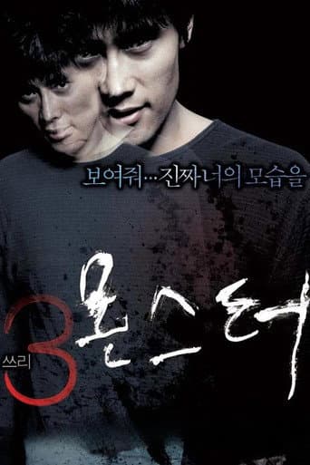ملصق فيلم 쓰리, 몬스터 (2004)