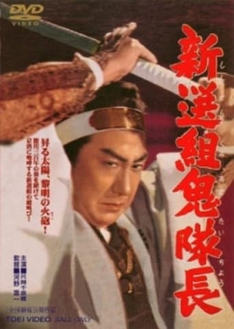 ملصق فيلم 新選組鬼隊長 (1954)