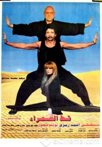 ملصق فيلم قط الصحراء (1995)
